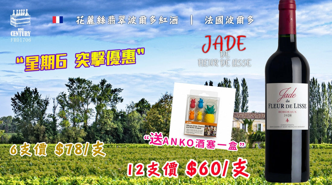 【📣星期六突擊超優惠😍】 【✨波爾多右岸瑰寶 ✦ 麗絲城堡寶玉副牌🍷】