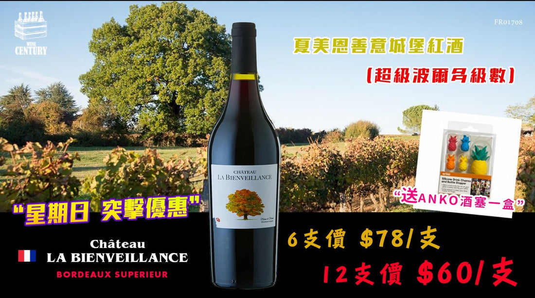 【📣星期日突擊超優惠😍】 【✨波爾多紅葉之樹 ✦ 標誌優雅 ✦ 酒名寓意美好😍】
