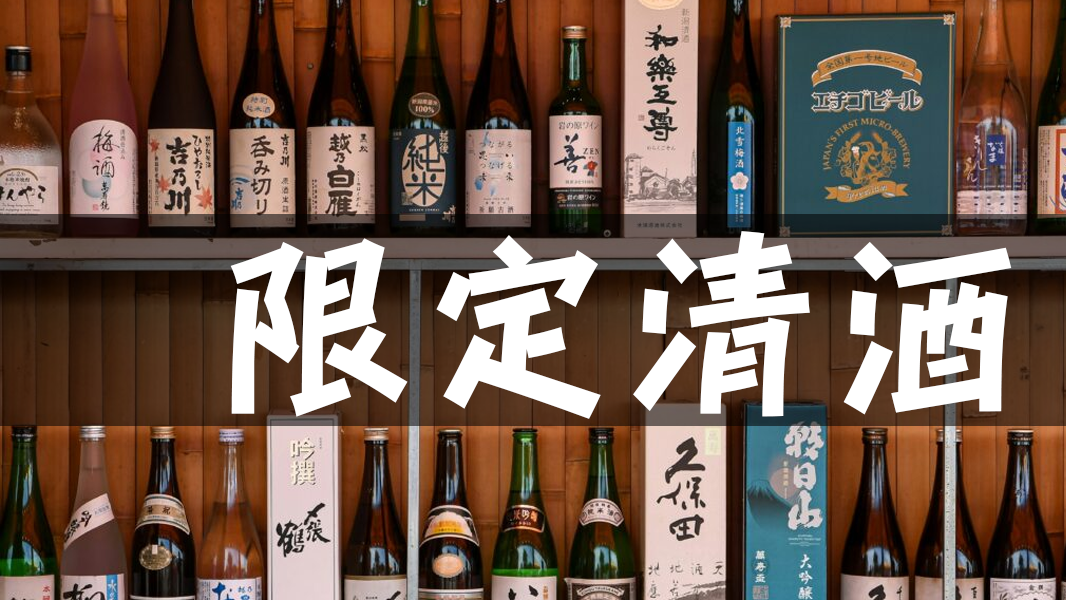 限定清酒區