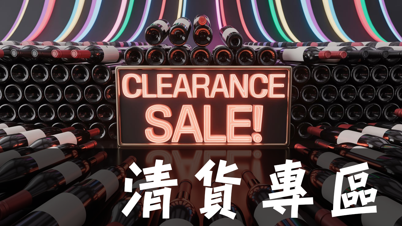 清貨專區