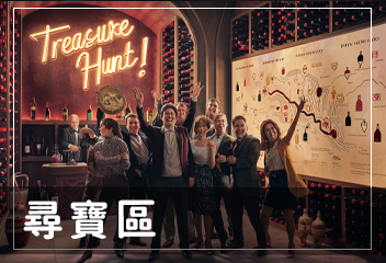 尋寶區