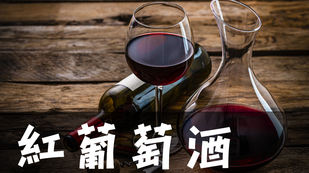 紅葡萄酒