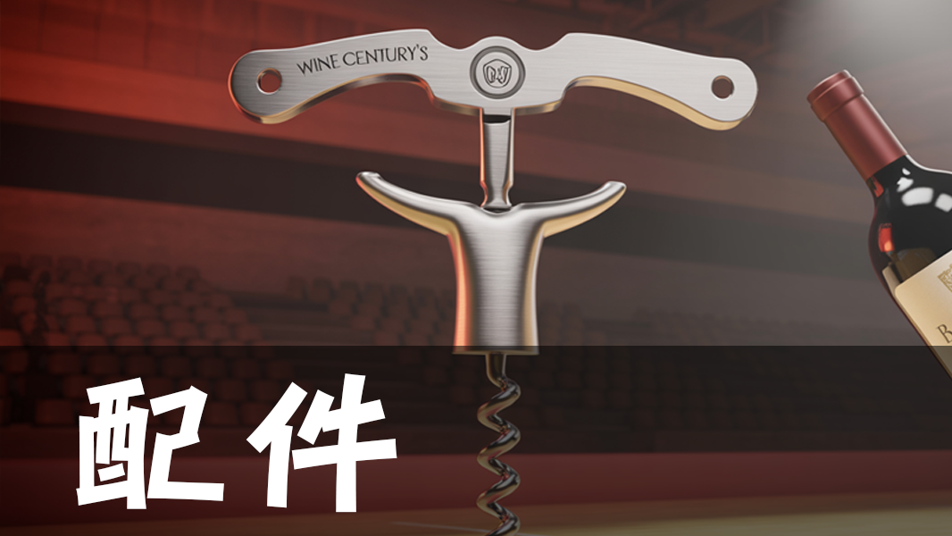 葡萄酒配件及酒具專區| Wine Century HK - 醒酒器、酒杯及專業開瓶器