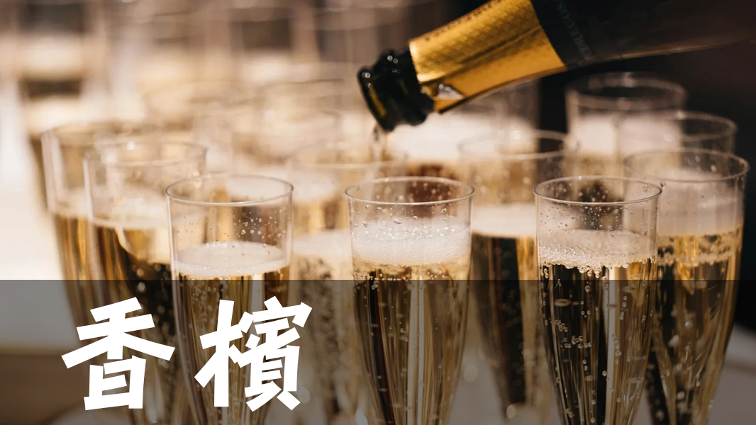 香檳