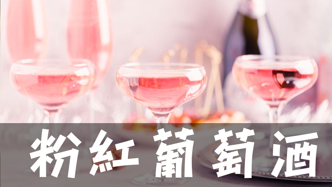 粉紅葡萄酒