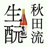 北鹿秋田流生酛本釀造