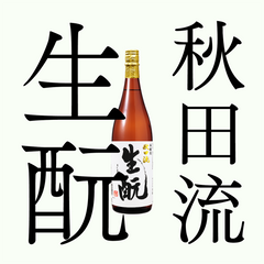 北鹿秋田流生酛本釀造