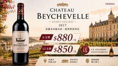 6支/12支 加送6支芒果汽泡酒 Chateau Beychevelle, Saint-Julien 2017