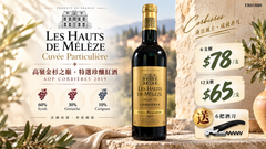 6支/12支 Les Hauts de Mélèze – Cuvée Particulière AOP Corbières 2019