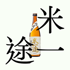 米一途 純米酒