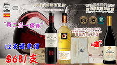 【📣買二送一 ✦ 西班牙三款精選紅白葡萄酒木箱套裝🗃️】