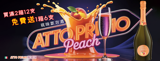 會員限時禮遇：買 2 箱葡萄酒即送 1 箱 Atto Primo 蜜桃氣泡酒！