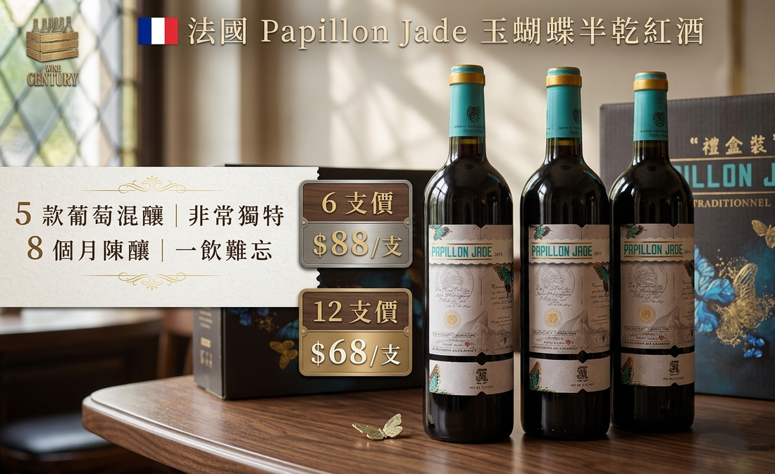 【🌟 絲滑甜美的百年波爾多傳奇！Papillon Jade “玉蝴蝶” 半乾紅酒 🍷】 【✨與眾不同 / 5款葡萄黃金比例混釀 / 8個月橡木桶陳釀 / 濃郁黑加倫子、藍莓果醬、香草烘焙、絲滑半乾甜美感👍🏻】