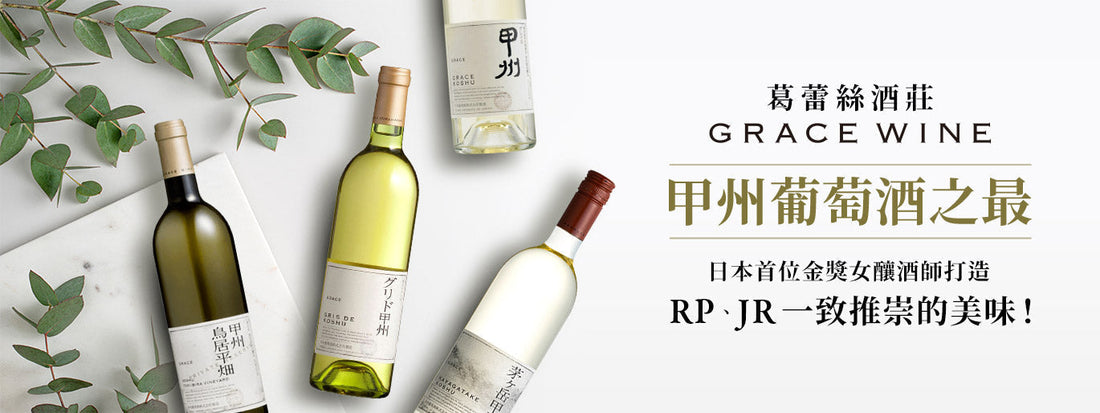 令男神也傾倒的日本葡萄酒｜葛蕾絲酒莊 Grace Winery 全新年份現貨到港✨任選六入 85 折