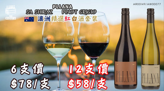 【🍷 澳洲雙享組 ✦ 紅白通殺超值之選🤩】