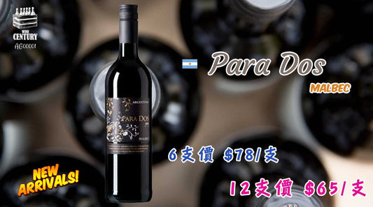 【🌟 探戈之地的紅黑雙重奏！阿根廷馬爾貝克的純粹張力 ✦ Para Dos (Dry) Argentina😋】 【✨雄渾飽滿 / Mendoza 門多薩 / 馬爾貝克品種 / 傳統乾型釀造 / 穩定性價比👍🏻】
