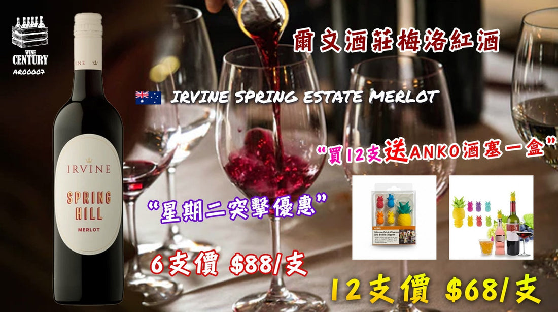 【📣星期二突擊超優惠😍】 【🤩買2箱送ANKO酒塞・澳洲傳奇酒莊超值優惠‼】