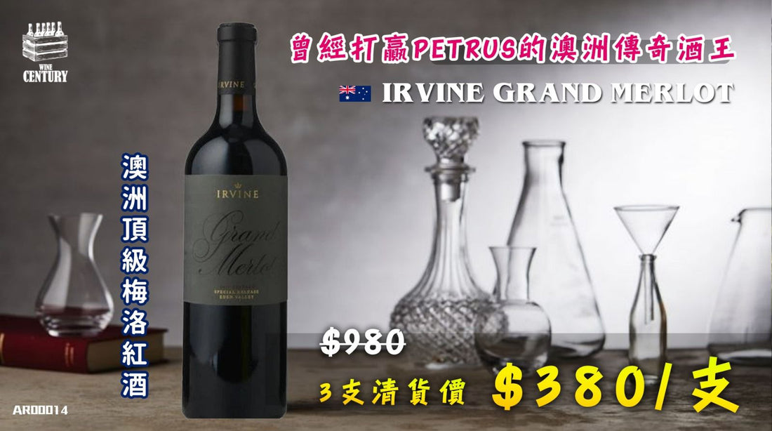 【✨☀ 澳洲傳奇酒王超震撼回歸😍】 【✨曾擊敗Petrus ✦ 澳洲美樂之王 ✦ 原桶熟成極致演繹👍🏻】