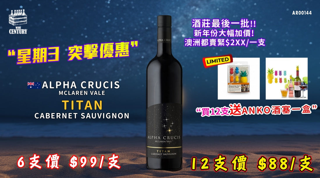 【📣星期三突擊超優惠😍】【✨星空下的力量・Alpha Crucis Titan Cabernet Sauvignon🍷】🤩買2箱送ANKO酒塞