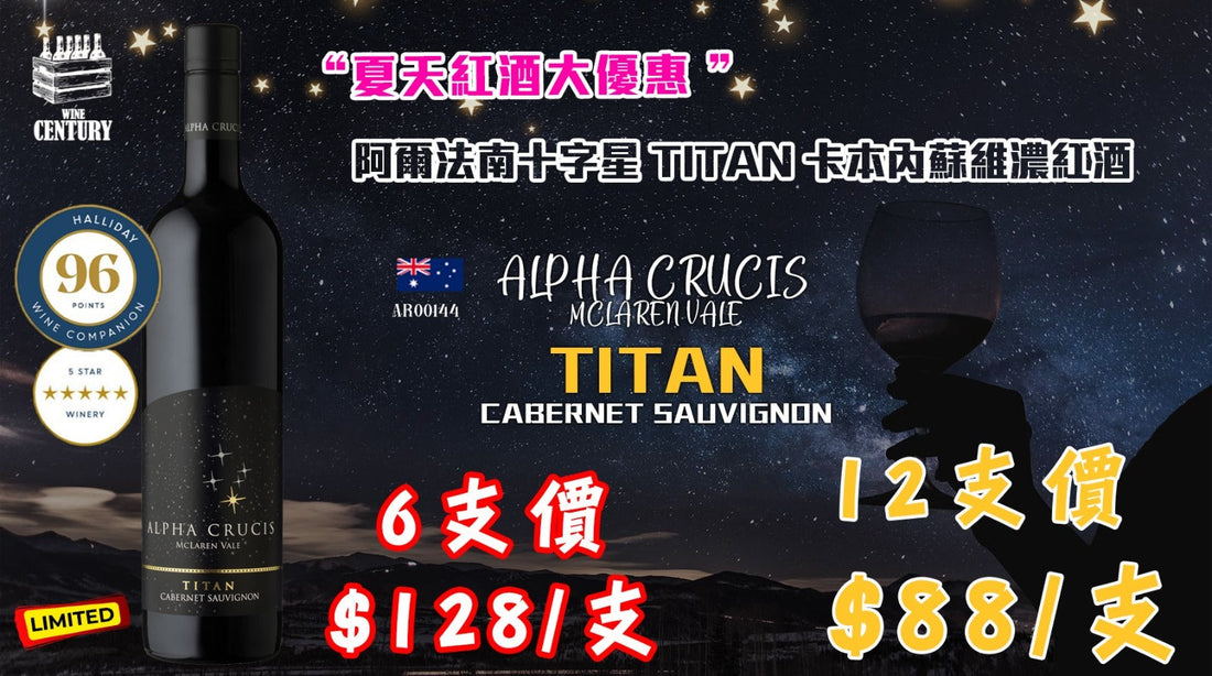 【✨星空下的力量・Alpha Crucis Titan Cabernet Sauvignon🍷】