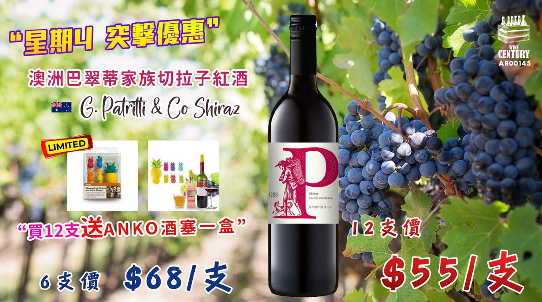 【📣星期四突擊超優惠😍】 【✨百年家族傳承・澳洲經典濃郁 Shiraz👍🏻】