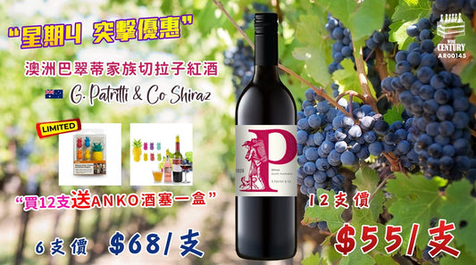【📣星期四突擊超優惠😍】 【✨百年家族傳承・澳洲經典濃郁 Shiraz👍🏻】