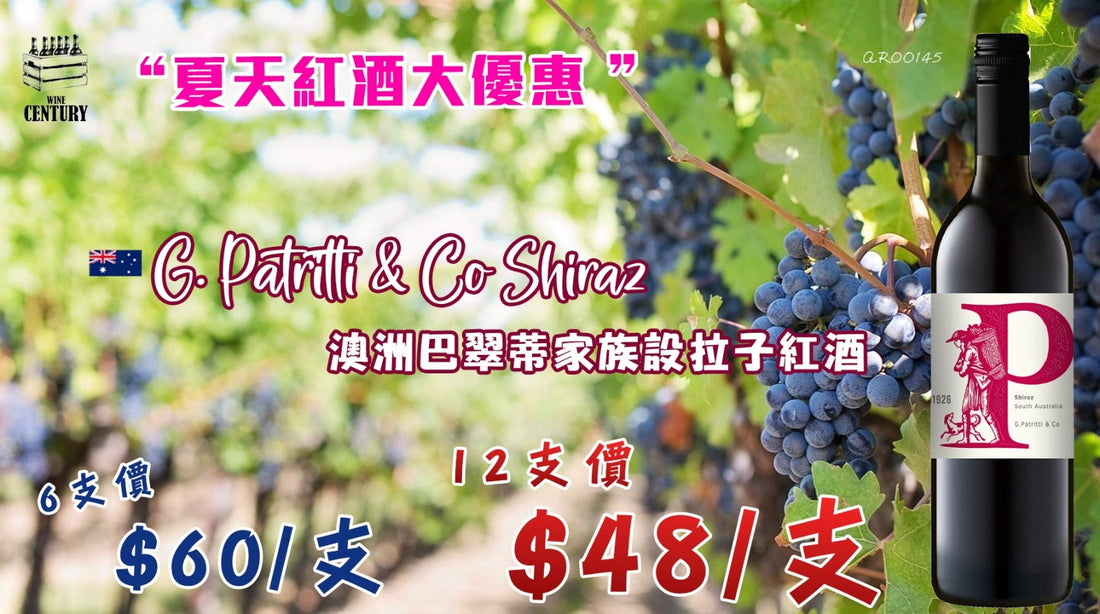 【百年家族傳承・澳洲經典濃郁 Shiraz】