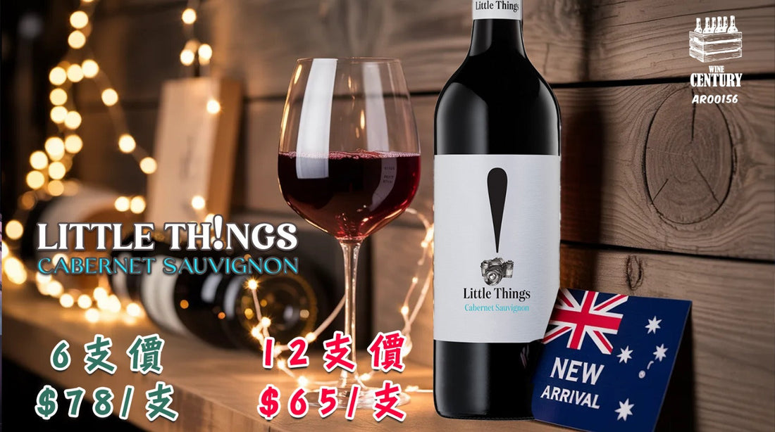 【🌟 南澳黑加侖蛋糕紅！Little Things Cabernet Sauvignon 🤩】   【✨澳洲紅酒 / Cabernet Sauvignon / 黑加侖櫻桃、絲絨單寧🍷】
