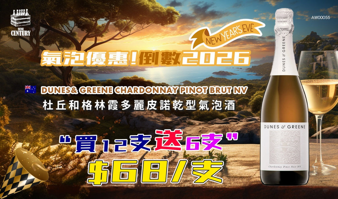 【✨氣泡優惠✦ 倒數2026🎉】 【✨澳洲之光・輕盈氣泡香檳風🍸】 【✨Dunes & Greene Chardonnay Pinot Brut NV 澳洲氣泡酒🫧】
