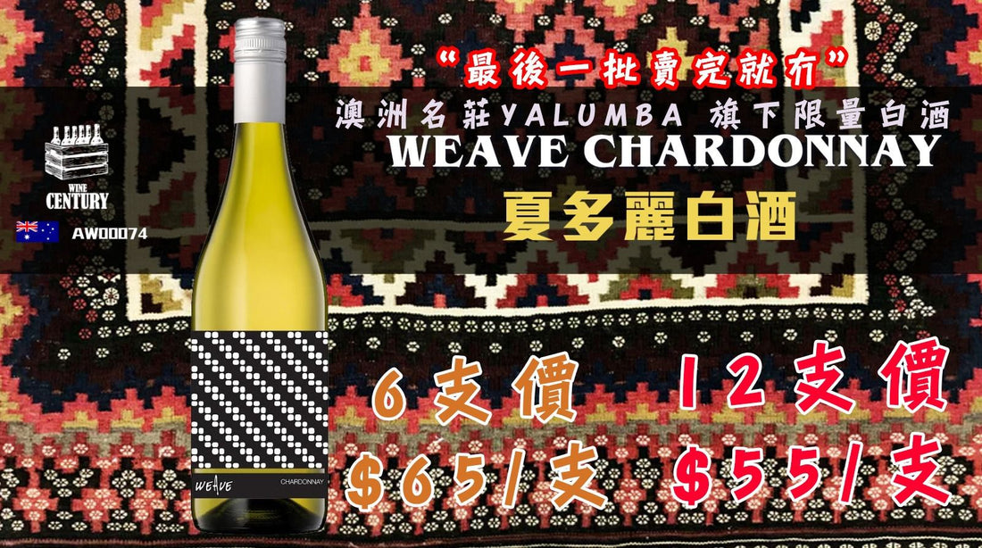 【✨南澳精品 Chardonnay ✦ Weave Premium Chardonnay😋】