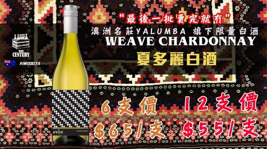 【✨南澳精品 Chardonnay ✦ Weave Premium Chardonnay😋】