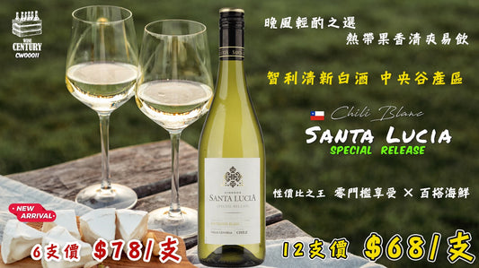 【✨晚風輕酌之選 ✦ 熱帶果香清爽易飲🍸】 【✨Chili Blanc Santa Lucia｜性價比之王 ✦ 零門檻享受 × 百搭海鮮👍🏻】