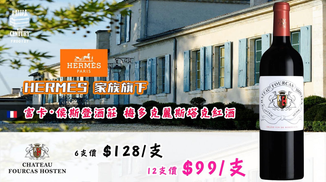 【🏰 Hermès 家族經營 ✦ 十年瓶陳的左岸典藏】【🌟 Château Fourcas Hosten 2014 ✦ Listrac-Médoc 果香與礦感兼具】