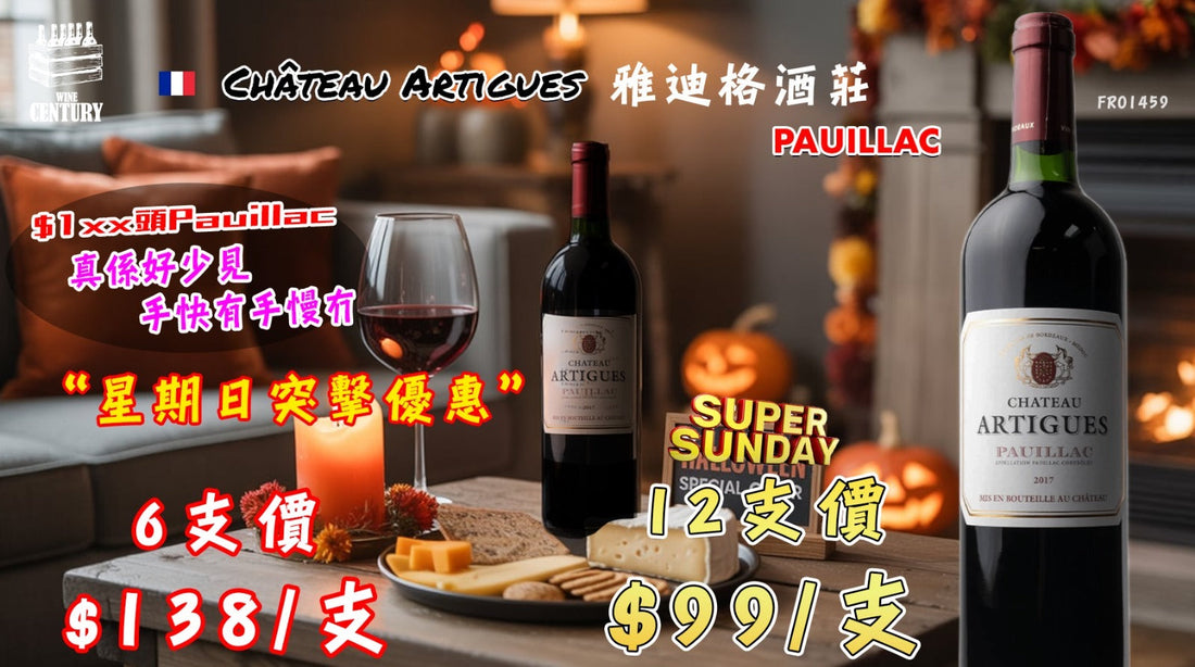 【📣星期日突擊超優惠😍】 【✨週末雅聚佳選 ✦ 波爾多經典風範🍷】