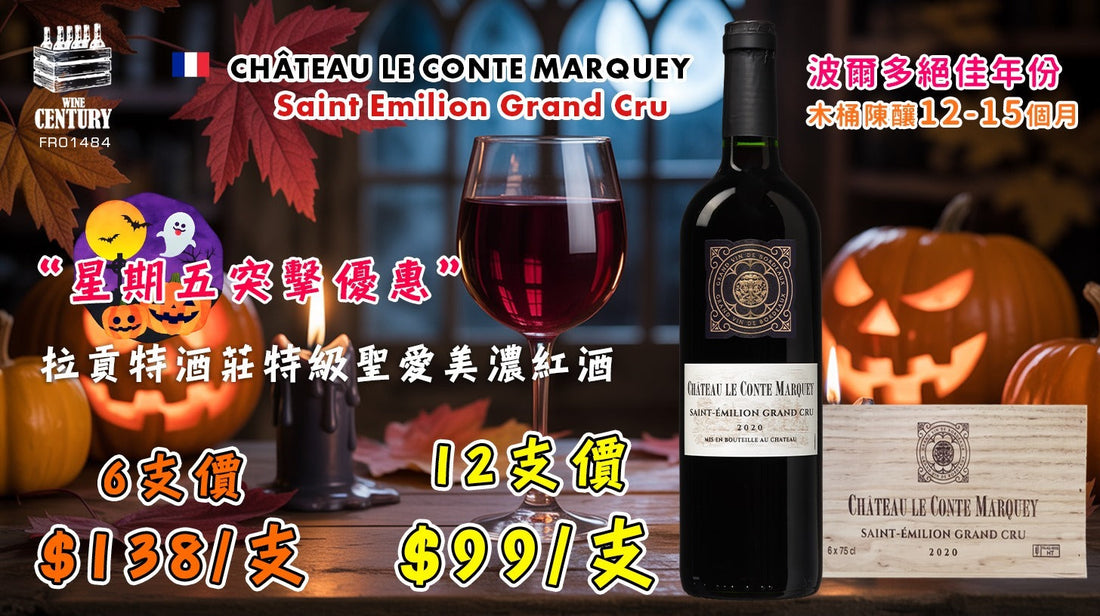 【📣星期五突擊超優惠😍】 【✨波爾多絕佳年份 ✦ 木箱陳釀超值之選👍🏻】