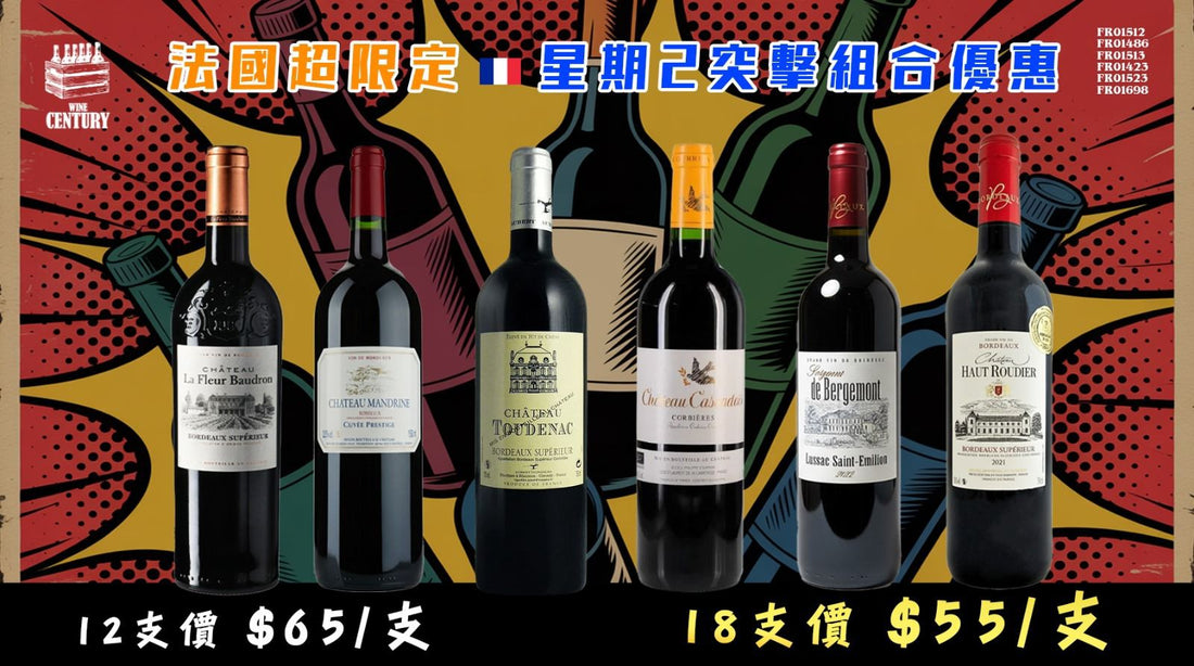 【✨法國超限定 ✦ 星期二突擊組合優惠😍】 【✨Bordeaux & Languedoc 精選套裝👍🏻】
