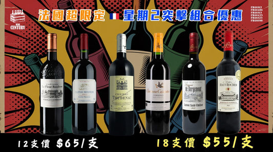 【✨法國超限定 ✦ 星期二突擊組合優惠😍】 【✨Bordeaux & Languedoc 精選套裝👍🏻】