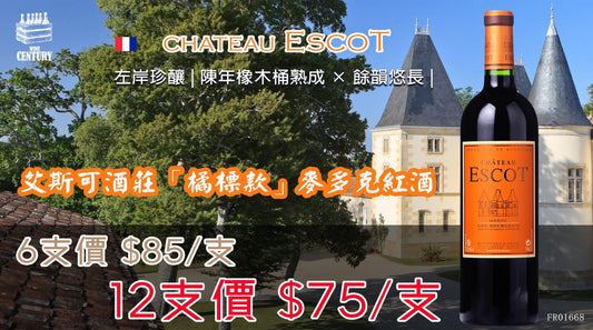 【🍷 左岸珍釀 ✦ 陳年橡木桶熟成 × 餘韻悠長👍🏻】 【🏰 Château Escot “Orange” 2014 · 麥多克紅酒 ✦ 低調收藏寶石😋】