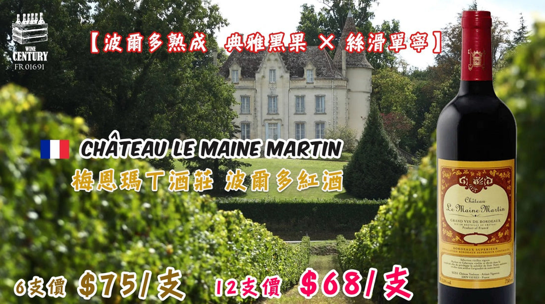 【🍷 波爾多熟成 ✦ 典雅黑果 × 絲滑單寧👍🏻】 【🏅 Château Le Maine Martin 2016 · 九年瓶陳 × 正統風範🍷】