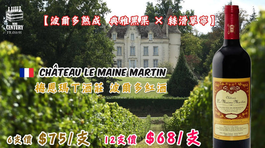 【🍷 波爾多熟成 ✦ 典雅黑果 × 絲滑單寧👍🏻】 【🏅 Château Le Maine Martin 2016 · 九年瓶陳 × 正統風範🍷】