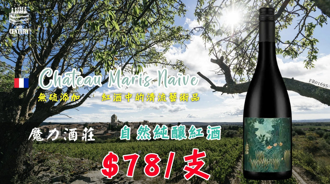 【✨天然有機 ✦ 來自南法的魔力酒莊😍】