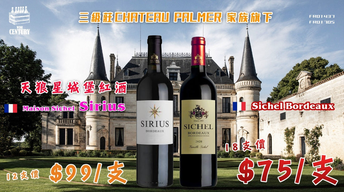 【🇫🇷 三級莊 Chateau Palmer 家族旗下 ✦ 超值波爾多紅酒組合😊】