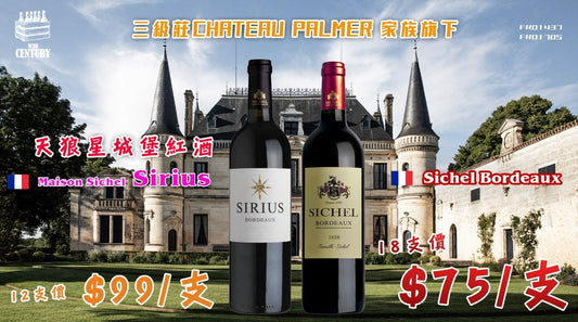 【🇫🇷 三級莊 Chateau Palmer 家族旗下 ✦ 超值波爾多紅酒組合😊】