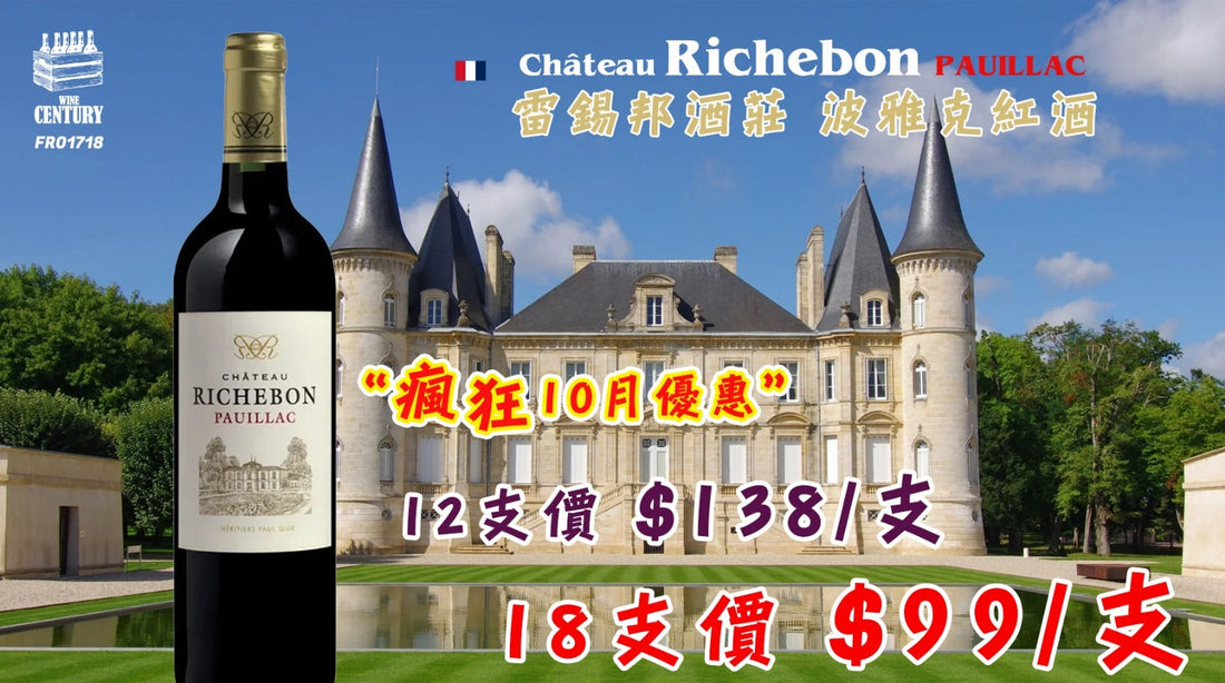 【✨波雅克直送 ✦ 百年古堡系列🏰】 【✨瘋狂10月優惠$100以下入手波爾多五大名莊鄰近酒款🤩