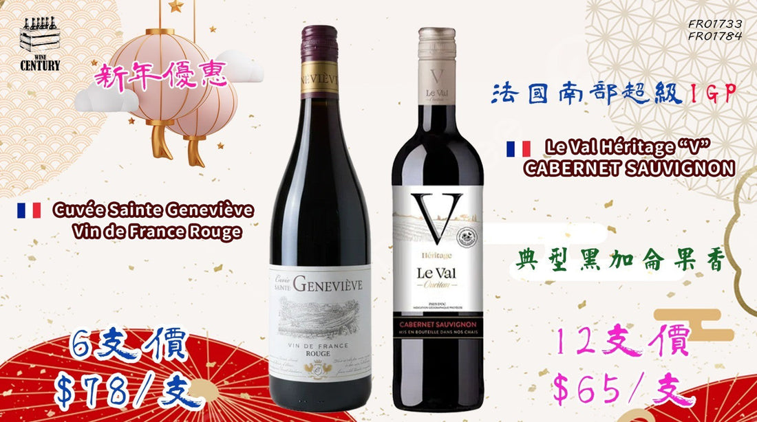 12支價【✨法國紅酒SET🧨】 【✨超高性價比 ✦ Cuvée Sainte Geneviève😍】 【✨果味濃郁 · 易飲順滑 · 法國良心紅酒👍🏻】