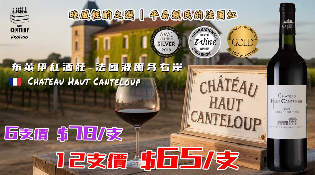 【✨晚風輕酌之選 ✦ 平易親民的法國紅酒🍷】
