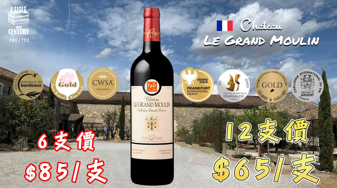 【🇫🇷 波爾多高性價比 ✦ Château Le Grand Moulin🍷】