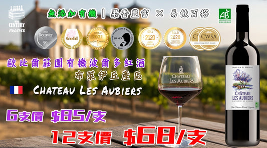 【✨返黎啦😍 無添加有機 ✦ 果香豐富 × 易飲百搭😍】