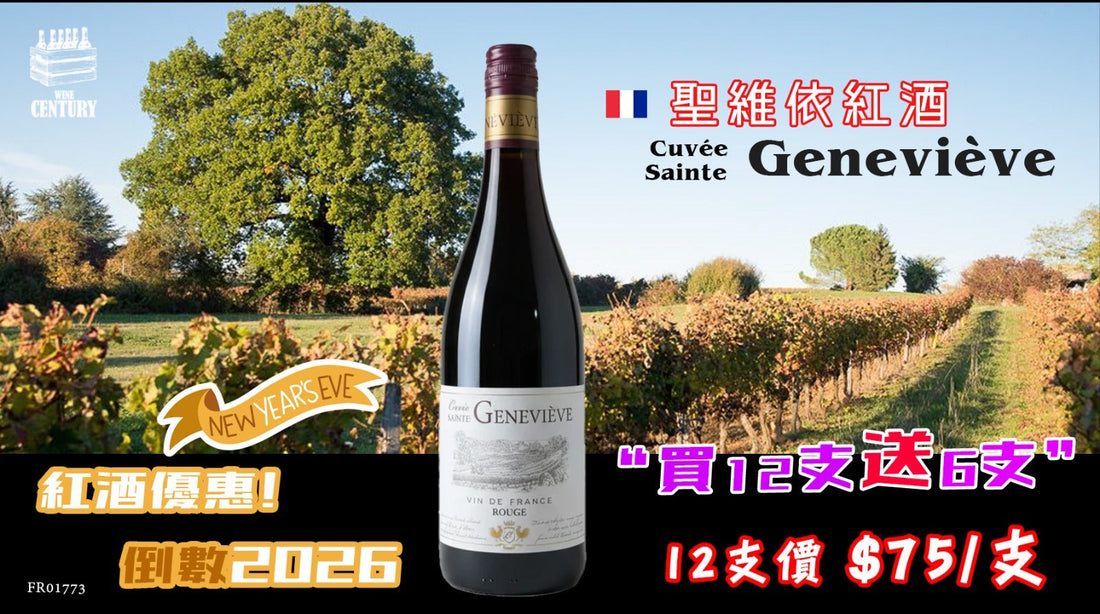 【✨紅酒優惠✦ 倒數2026🎉】【✨超高性價比 ✦ Cuvée Sainte Geneviève😍】 【✨果味濃郁 · 易飲順滑 · 法國良心紅酒👍🏻】