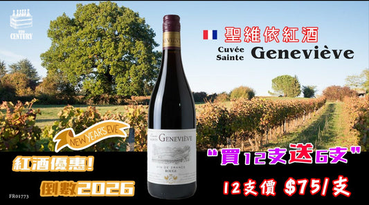 【✨紅酒優惠✦ 倒數2026🎉】【✨超高性價比 ✦ Cuvée Sainte Geneviève😍】 【✨果味濃郁 · 易飲順滑 · 法國良心紅酒👍🏻】